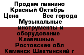 Продам пианино “Красный Октябрь“ › Цена ­ 5 000 - Все города Музыкальные инструменты и оборудование » Клавишные   . Ростовская обл.,Каменск-Шахтинский г.